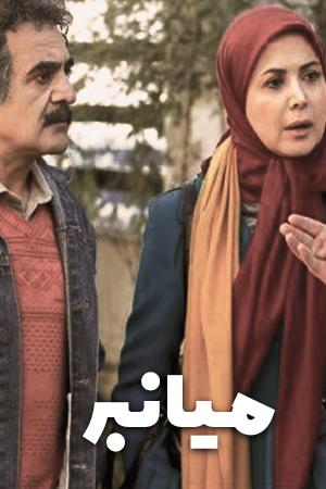 میانبر فصل ۱ قسمت ۱