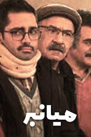 میانبر فصل ۲ قسمت ۱