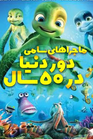 دور دنیا در ۵۰ سال