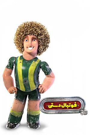 فوتبال دستی