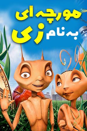 مورچه ای به نام زی