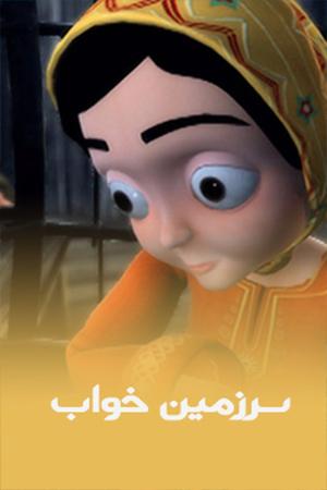سرزمین خواب