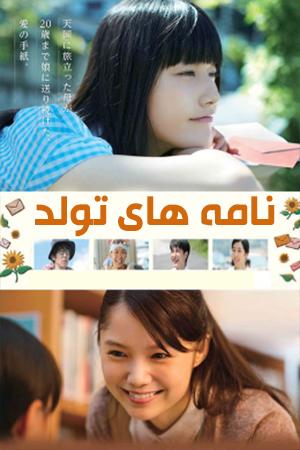 نامه های تولد