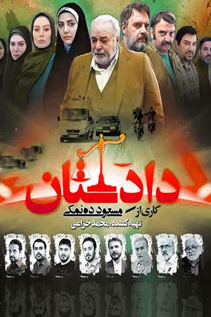 دادستان قسمت ۱