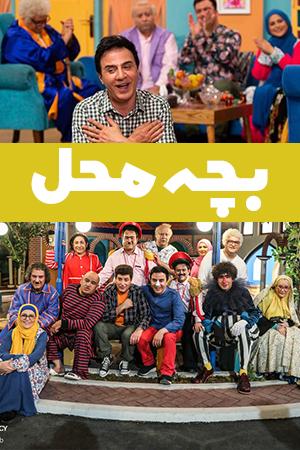 بچه محل ۱ قسمت ۱