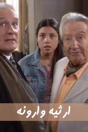 ارثیه وارونه