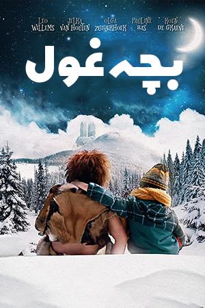 بچه غول