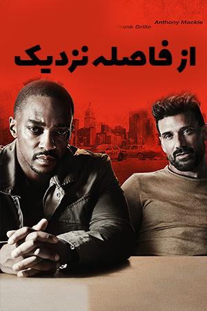 از فاصله نزدیک
