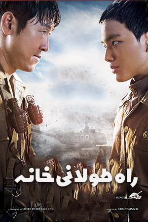 راه طولانی خانه