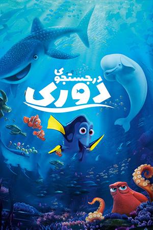در جستجوی دوری