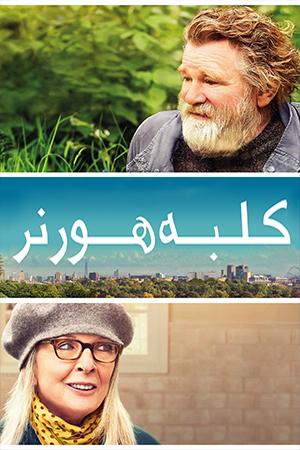 کلبه هورنر