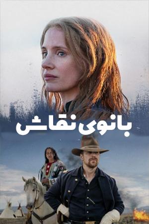بانوی نقاش