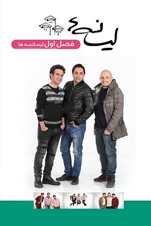 لیسانسه ها فصل ۱ قسمت ۱