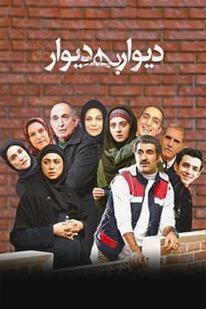 دیوار به دیوار ۱ قسمت ۱