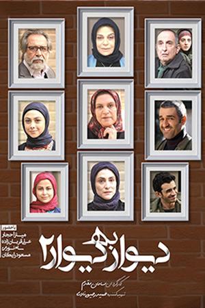 دیوار به دیوار ۲ قسمت ۰۱