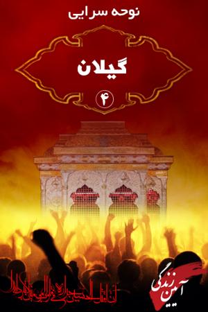 گیلان ۴
