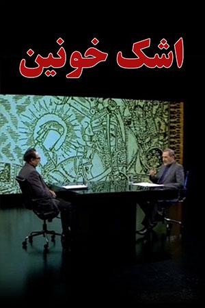اشک خونین