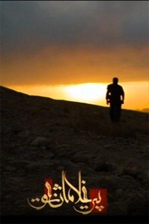 پیرغلامان عشق