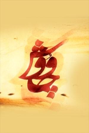 مستند چاووش