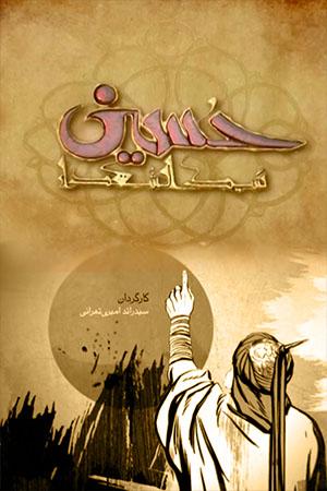 مستند حسین سیدالشهدا ۳