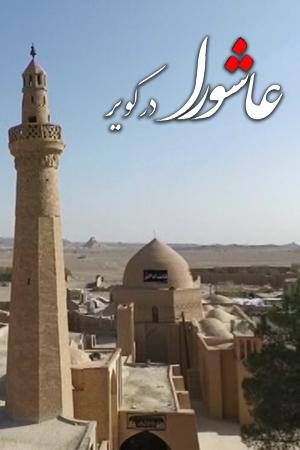 عاشورا در کویر