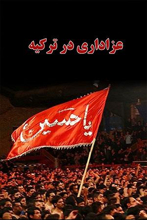مستند عزاداری در ترکیه