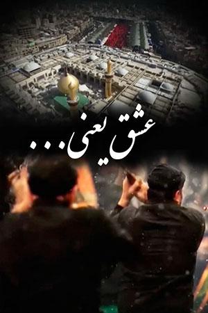 عشق یعنی ۱