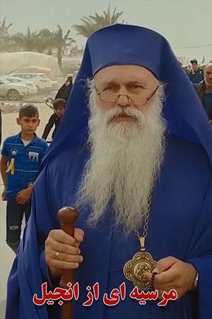 مرثیه ای از انجیل
