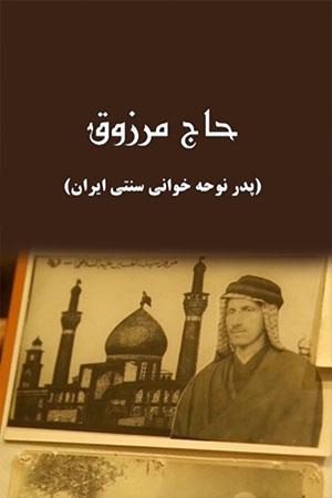 حاج مرزوق