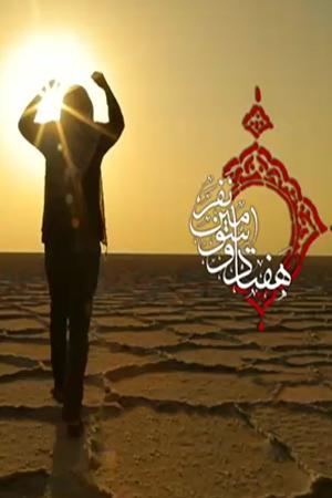 هفتاد و سه نفر ۱