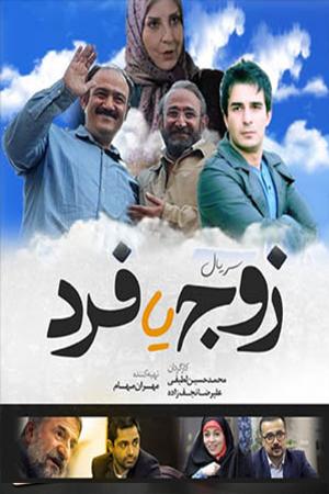 زوج یا فرد قسمت ۰۱