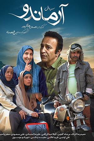 آرماندو قسمت ۰۱