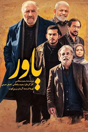 یاور قسمت ۰۱