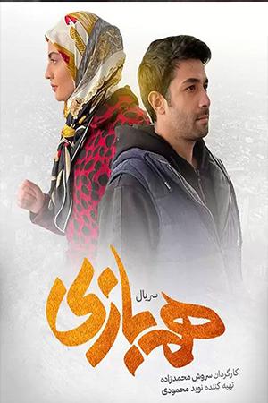همبازی قسمت ۰۱