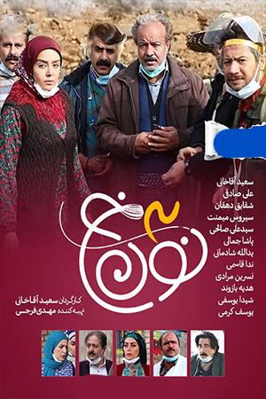 نون خ ۳ قسمت ۰۱