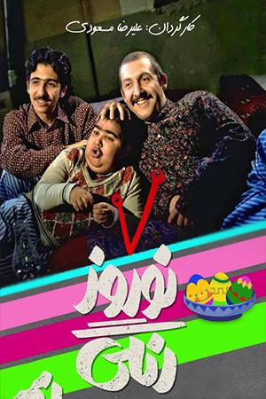 نوروز رنگی قسمت ۱