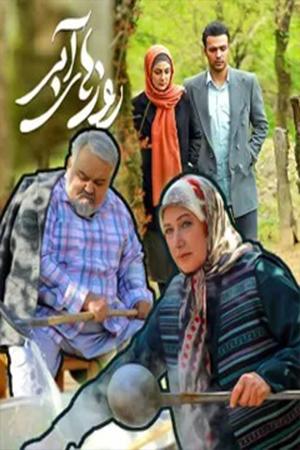 روزهای آبی قسمت ۲۲