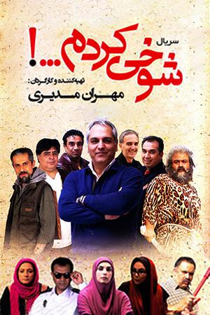 شوخی کردم قسمت ۱