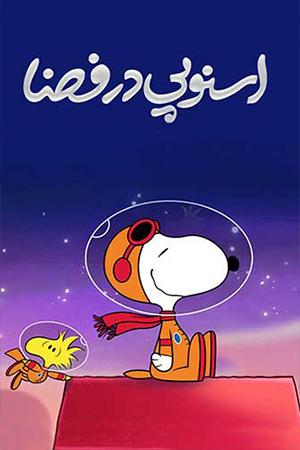اسنوپی در فضا قسمت ۱