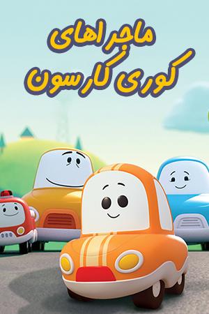 ماجرای کوری کارسون قسمت ۱