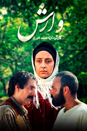 وارش قسمت ۱