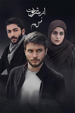 از سرنوشت فصل ۲ قسمت ۱