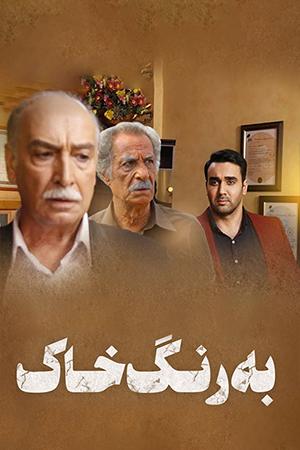 به رنگ خاک قسمت ۱