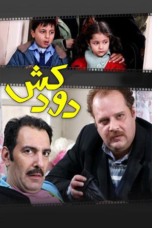 دودکش فصل ۱ قسمت ۱