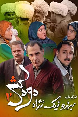 دودکش فصل ۲ قسمت ۱