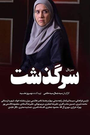 سرگذشت قسمت ۱