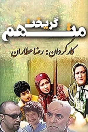 متهم گریخت قسمت ۱