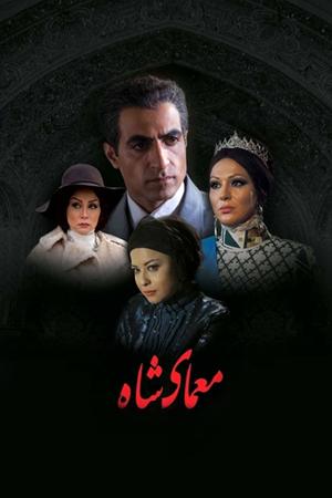 معمای شاه قسمت ۵۱