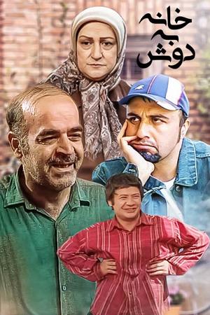 خانه به دوش قسمت ۱