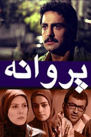 پروانه قسمت ۱